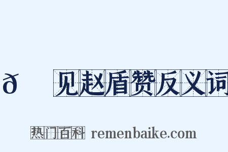 𬬺麑见赵盾赞反义词是什么意思的图片